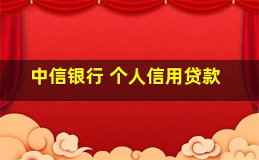 中信银行 个人信用贷款